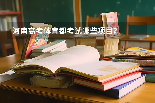 河南高考体育都考试哪些项目?