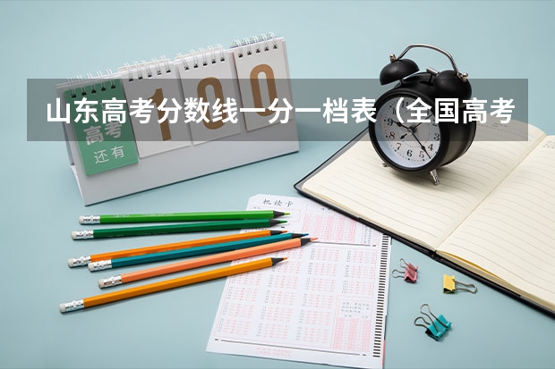 山东高考分数线一分一档表（全国高考分数线排名）