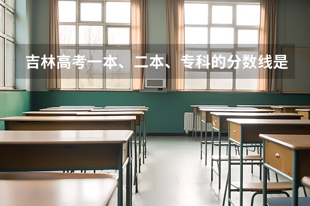 吉林高考一本、二本、专科的分数线是多少?