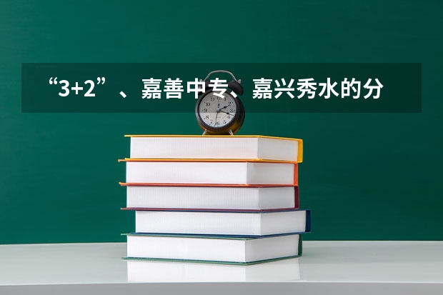 “3+2”、嘉善中专、嘉兴秀水的分数线分别是多少
