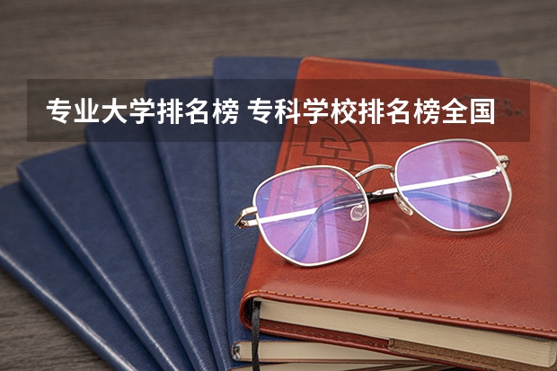 专业大学排名榜 专科学校排名榜全国