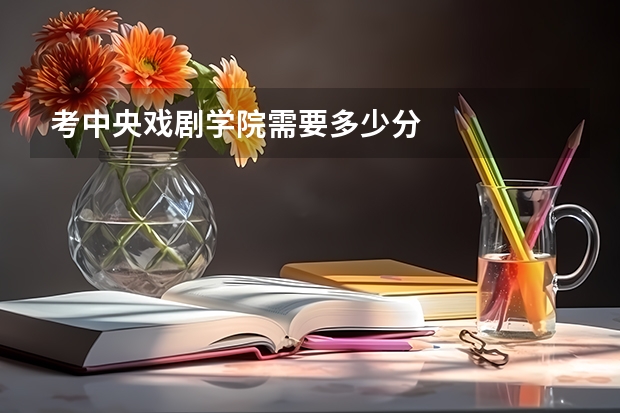 考中央戏剧学院需要多少分