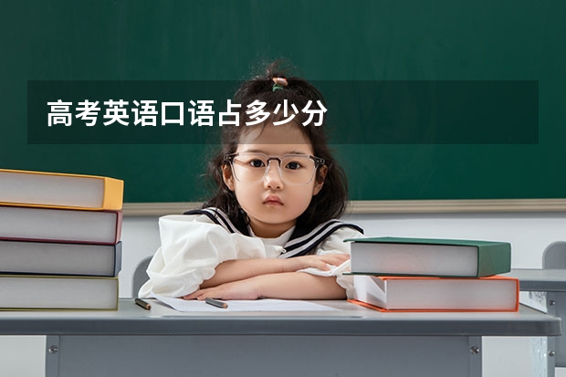 高考英语口语占多少分