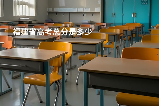 福建省高考总分是多少