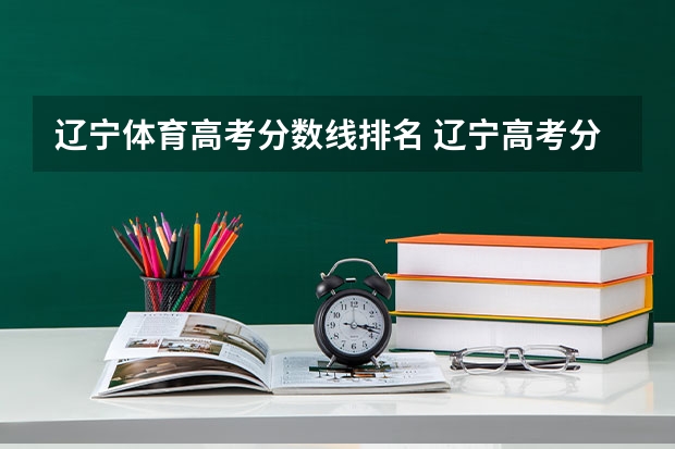 辽宁体育高考分数线排名 辽宁高考分数段