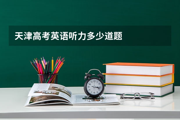 天津高考英语听力多少道题