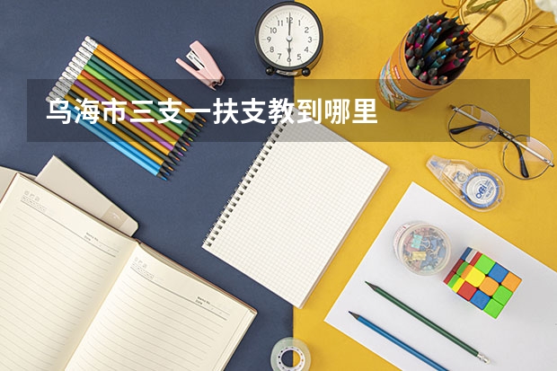 乌海市三支一扶支教到哪里