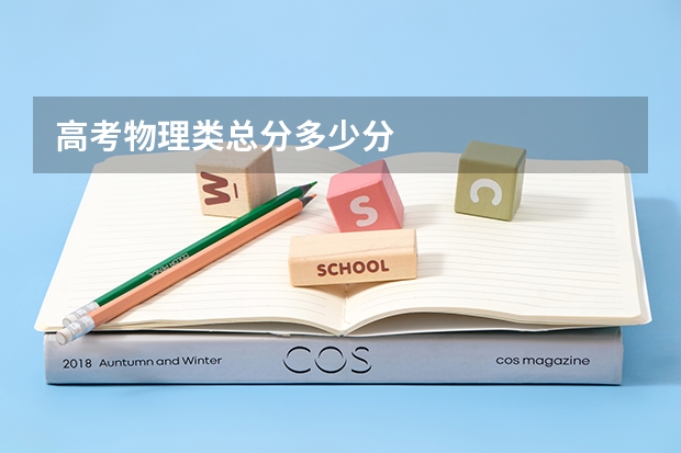 高考物理类总分多少分