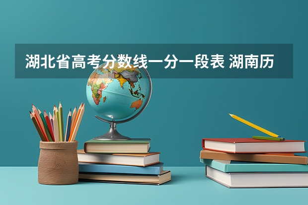 湖北省高考分数线一分一段表 湖南历史类一分一段表