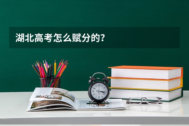 湖北高考怎么赋分的？