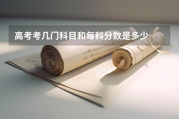 高考考几门科目和每科分数是多少