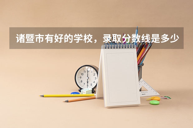 诸暨市有好的学校，录取分数线是多少。高中