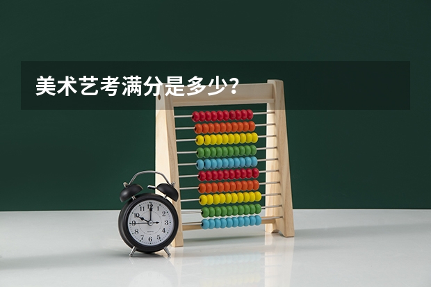 美术艺考满分是多少?