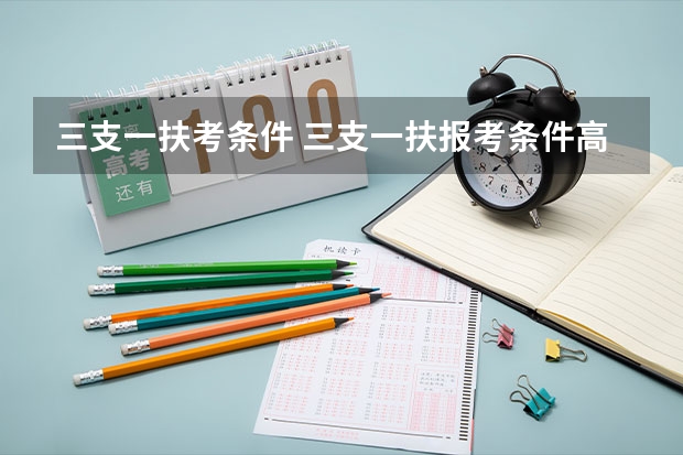 三支一扶考条件 三支一扶报考条件高中毕业