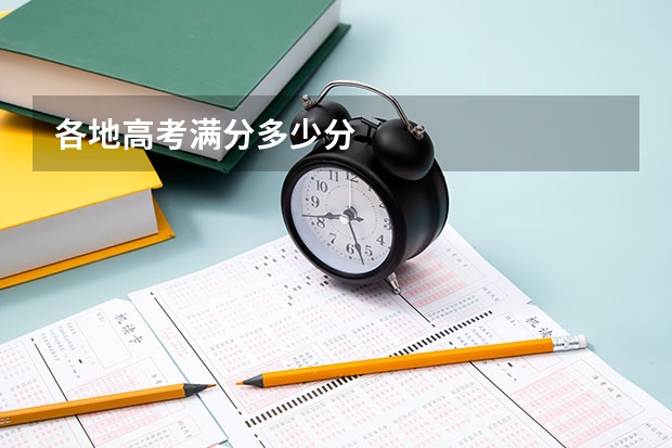 各地高考满分多少分