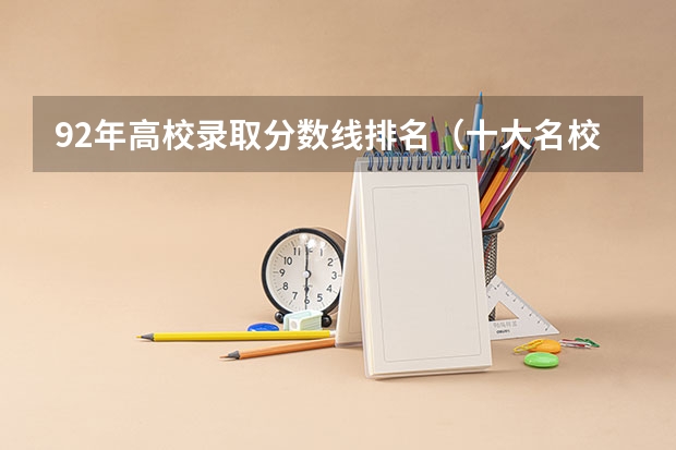 92年高校录取分数线排名（十大名校高考分数线）