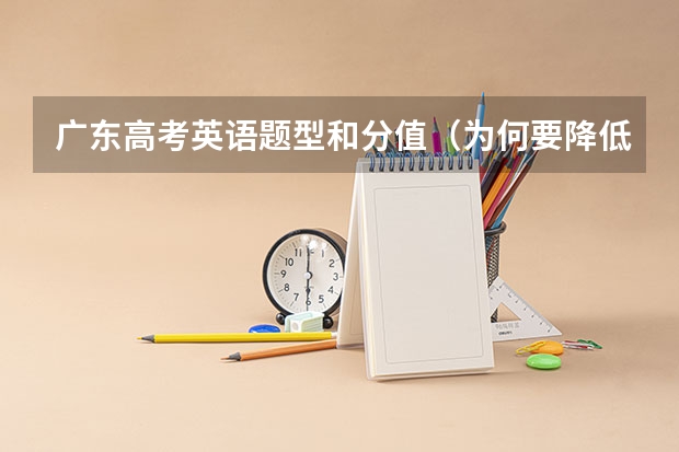 广东高考英语题型和分值(为何要降低高考英语分值?)