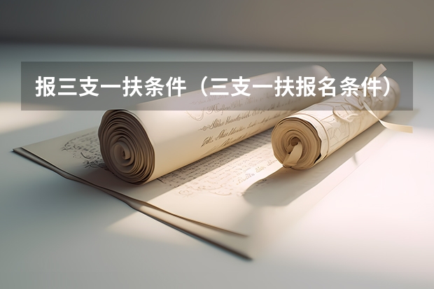 报三支一扶条件(三支一扶报名条件)