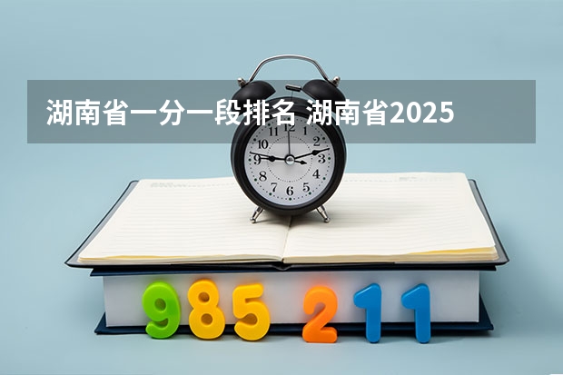 湖南省一分一段排名 湖南省2025年高考分数线