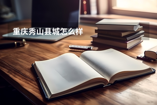 重庆秀山县城怎么样
