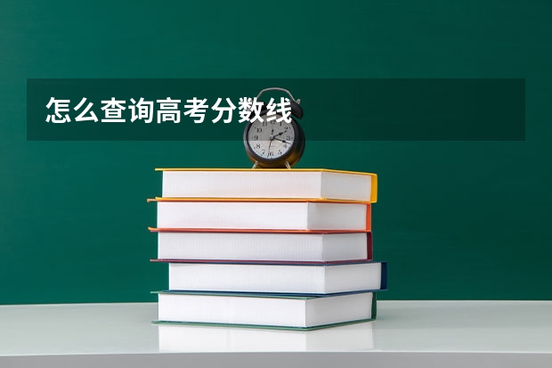 怎么查询高考分数线