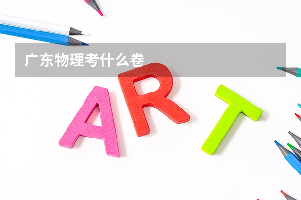 广东物理考什么卷