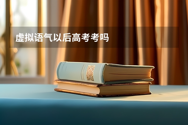 虚拟语气以后高考考吗