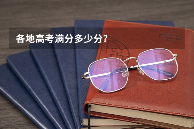 各地高考满分多少分?