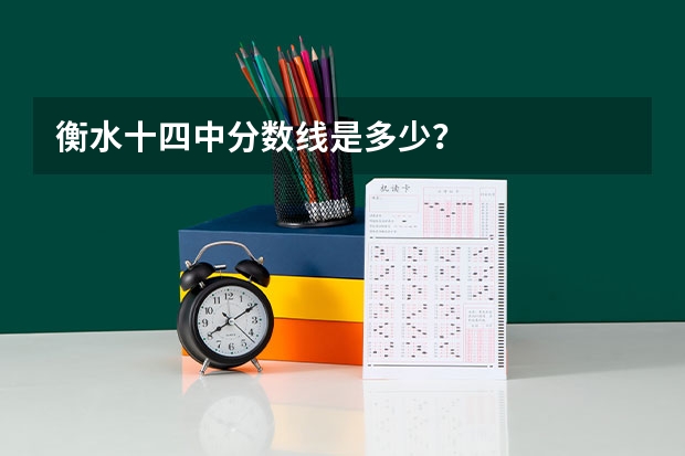 衡水十四中分数线是多少?