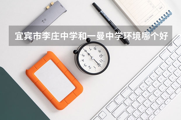 宜宾市李庄中学和一曼中学环境哪个好