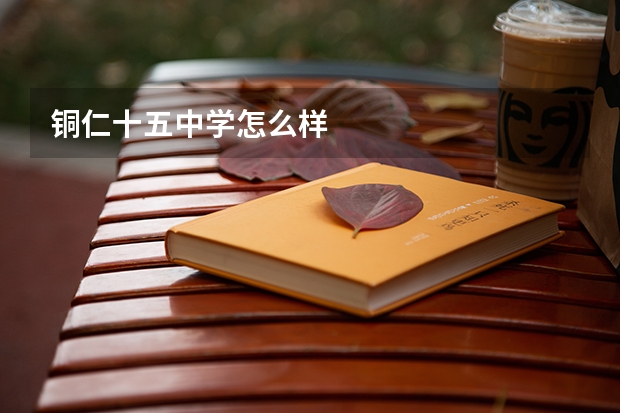 铜仁十五中学怎么样