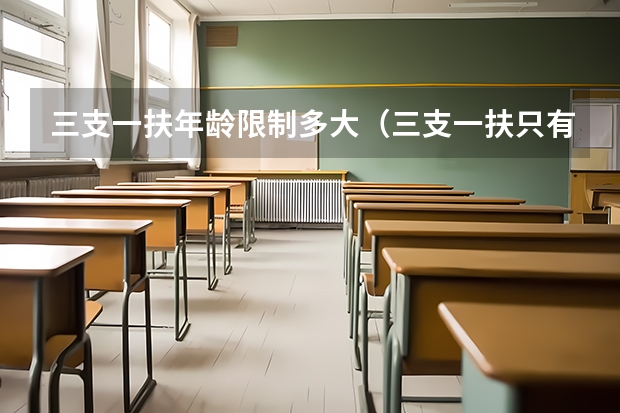 三支一扶年龄限制多大（三支一扶只有应届生可以考么？）