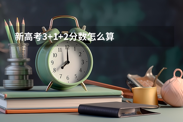 新高考3+1+2分数怎么算