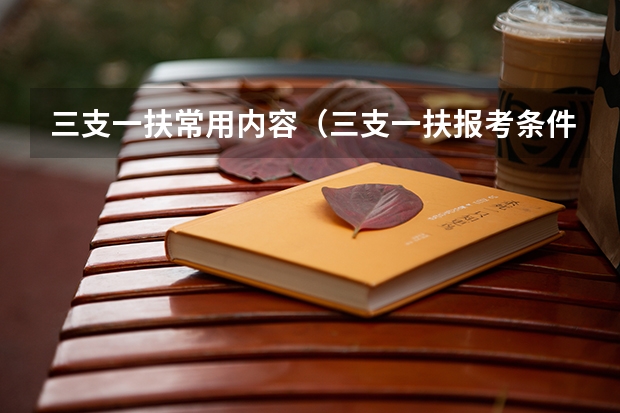 三支一扶常用内容(三支一扶报考条件和要求)