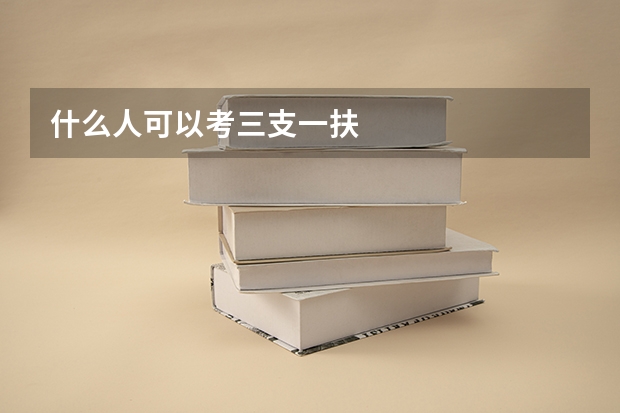 什么人可以考三支一扶