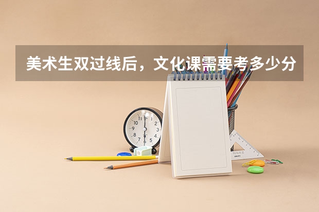 美术生双过线后，文化课需要考多少分？
