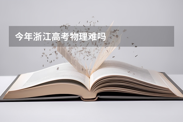 今年浙江高考物理难吗