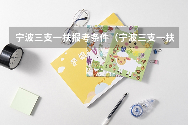 宁波三支一扶报考条件（宁波三支一扶报考条件）