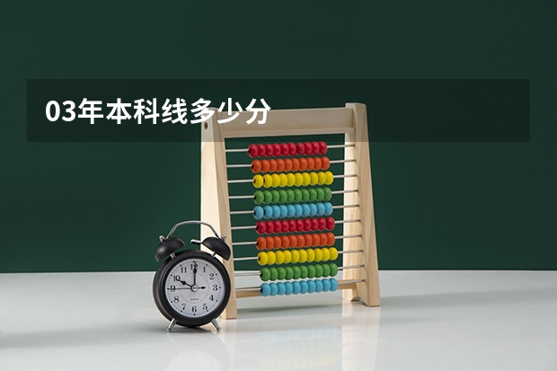 03年本科线多少分