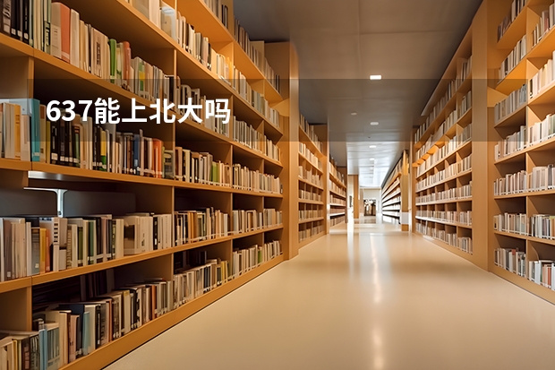 637能上北大吗