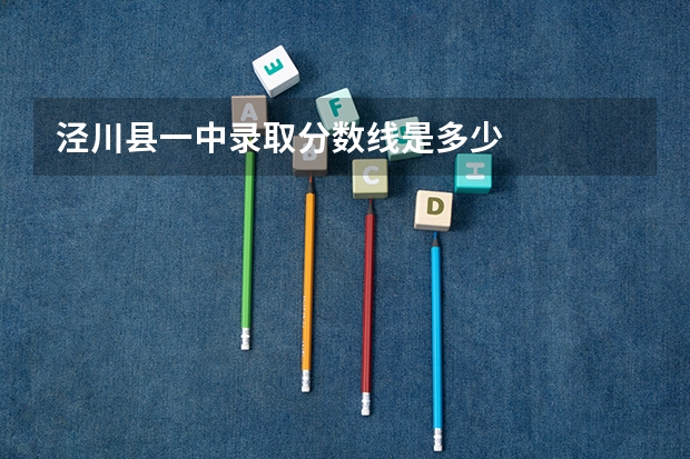 泾川县一中录取分数线是多少