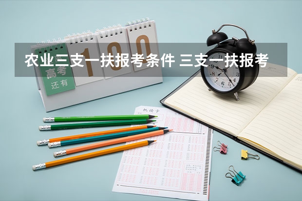 农业三支一扶报考条件 三支一扶报考条件和要求