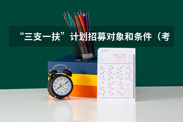 “三支一扶”计划招募对象和条件(考三支一扶的条件)