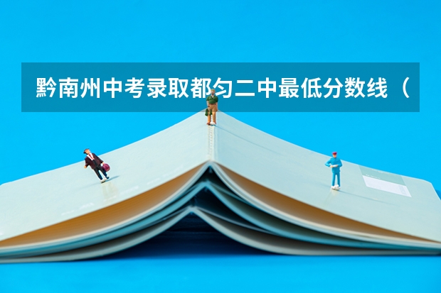 黔南州中考录取都匀二中最低分数线(黔南民族医学高等专科学校邮编 附地址和介绍)