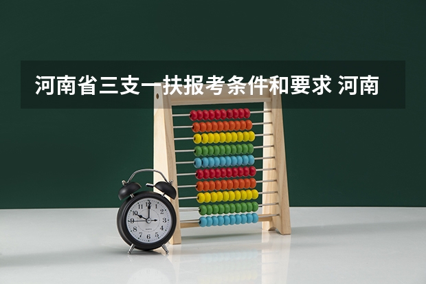 河南省三支一扶报考条件和要求 河南省三支一扶报考条件和要求