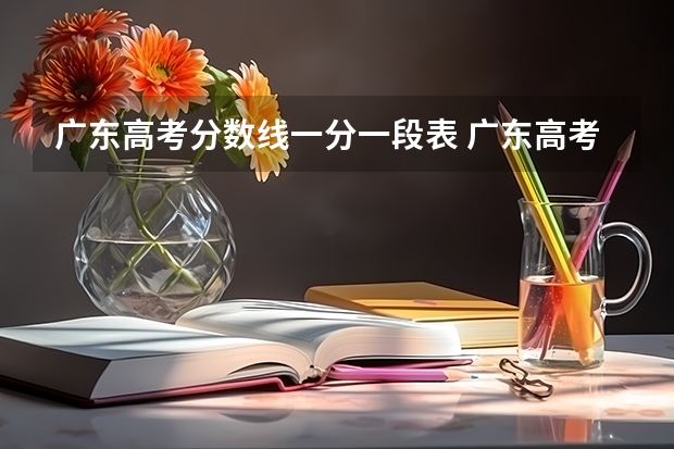 广东高考分数线一分一段表 广东高考分数线一览表