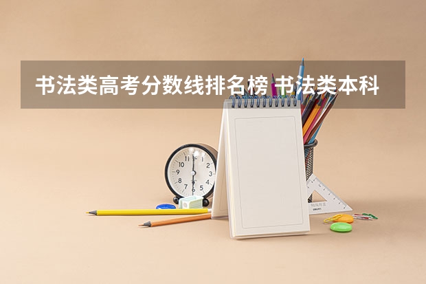 书法类高考分数线排名榜 书法类本科录取分数线