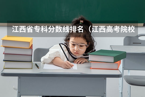 江西省专科分数线排名（江西高考院校分数排名）