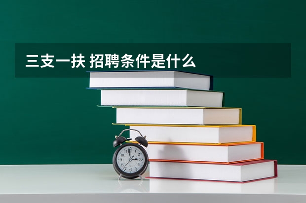 三支一扶 招聘条件是什么