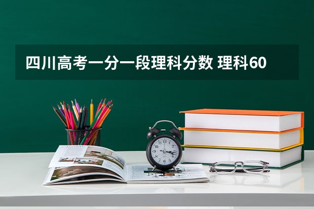 四川高考一分一段理科分数 理科607分在全省的排名
